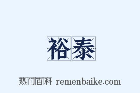 裕泰是什么意思的图片